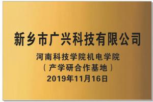 产学研合作基地